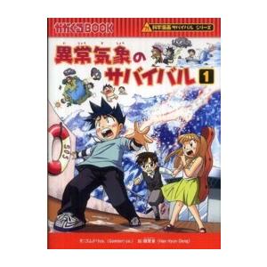 かがくるBOOK 科学漫画サバイバルシリーズ 異常気象のサバイバル