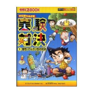 かがくるＢＯＯＫ　実験対決シリーズ明日は実験王  実験対決〈１〉酸性・アルカリ性の対決―学校勝ちぬき...