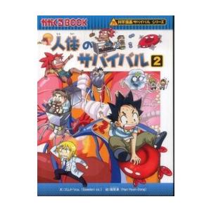 かがくるＢＯＯＫ　科学漫画サバイバルシリーズ  人体のサバイバル〈２〉｜紀伊國屋書店Yahoo!店