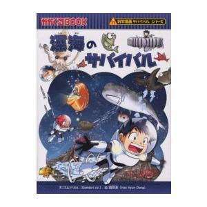 かがくるＢＯＯＫ　科学漫画サバイバルシリーズ  深海のサバイバル