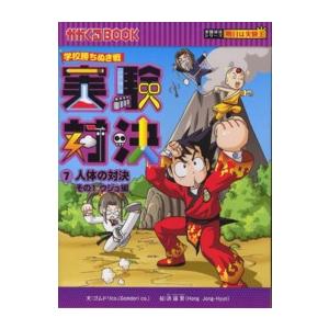 実験対決 学校勝ちぬき戦 49 科学実験対決漫画/洪鐘賢/HANA韓国語教育