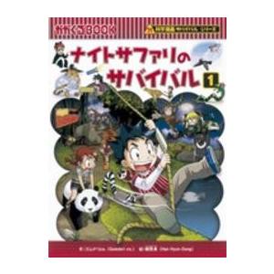 かがくるＢＯＯＫ　科学漫画サバイバルシリーズ  ナイトサファリのサバイバル〈１〉
