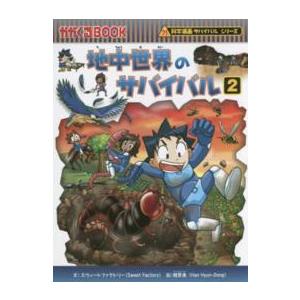 かがくるＢＯＯＫ　科学漫画サバイバルシリーズ  地中世界のサバイバル〈２〉
