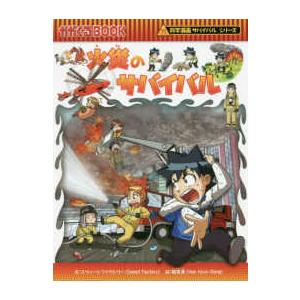 科学漫画サバイバルシリーズ 86 巨大地震のサバイバル : 朗読社Yahoo