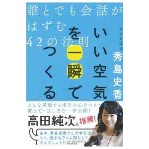 いい空気を一瞬でつくる―誰とでも会話がはずむ４２の法則