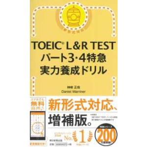 TOEIC L&R TESTパート3・4特急実力...の商品画像