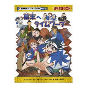 新品 / 歴史漫画タイムワープシリーズ 通史編 [全14巻] 別巻1冊付き