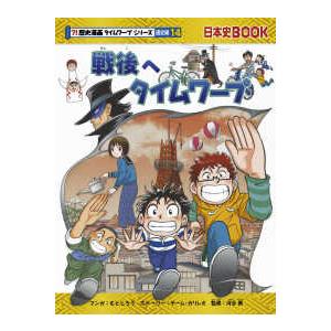 日本史ＢＯＯＫ　？！歴史漫画タイムワープシリーズ通史編　１４  戦後へタイムワープ
