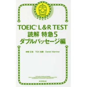 ＴＯＥＩＣ　Ｌ＆Ｒ　ＴＥＳＴ読解特急〈５〉ダブルパッセージ編