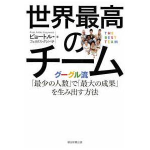 世界最高のチーム―グーグル流「最少の人数」で「最大の成果」を生み出す方法