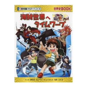 世界史ＢＯＯＫ　？！歴史漫画タイムワープシリーズ 海賊世界へタイムワープ 