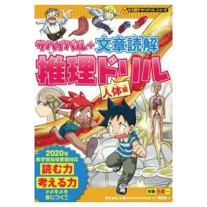 朝日出版社 ロボット世界のサバイバル1 科学漫画サバイバルシリーズ33