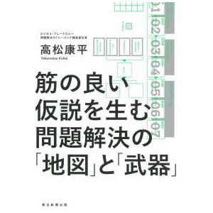 筋の良い仮説を生む問題解決の「地図」と「武器」