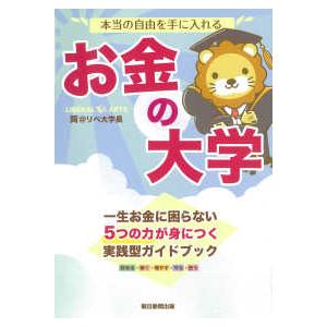 本当の自由を手に入れる　お金の大学