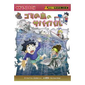 かがくるＢＯＯＫ　科学漫画サバイバルシリーズ　７０  ゴミの島のサバイバル
