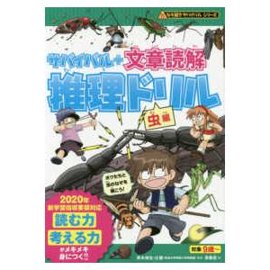 朝日出版社 ロボット世界のサバイバル1 科学漫画サバイバルシリーズ33
