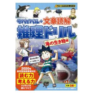 朝日出版社 ロボット世界のサバイバル1 科学漫画サバイバルシリーズ33