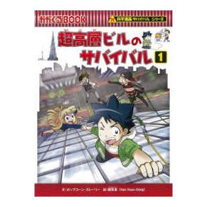 朝日出版社 地震のサバイバル 科学漫画サバイバルシリーズ23 : West