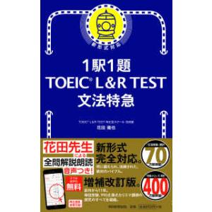 １駅１題　ＴＯＥＩＣ　Ｌ＆Ｒ　ＴＥＳＴ文法特急