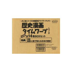 ポイント3倍】歴史漫画タイムワープシリーズ 通史編【全14巻 ポイント3倍】歴史漫画タイムワープシリーズ 通史編【全14巻