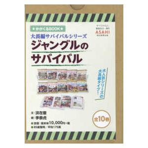 新品 / ジャングルのサバイバル (1-10巻 全巻) 全巻セット : 漫画全巻