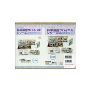 かがくるＢＯＯＫ　科学漫画サバイバルシリーズ  科学漫画サバイバルシリーズ〈２０２４年新刊セット〉（...