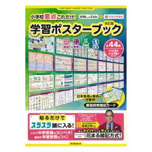 小学校要点これだけ！学習ポスターブック - ＡＥＲＡ　ｗｉｔｈ　Ｋｉｄｓ×花まる学習会 （改訂版）