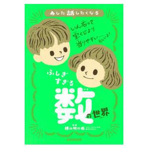 あした話したくなる  あした話したくなる　ふしぎすぎる数の世界