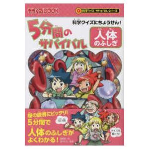 かがくるＢＯＯＫ　科学クイズサバイバルシリーズ  科学クイズにちょうせん！５分間のサバイバル　人体の...