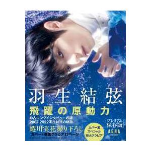 羽生結弦―飛躍の原動力　プレミアム保存版　ＡＥＲＡ特別編集