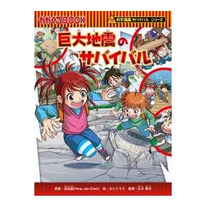かがくるＢＯＯＫ　科学漫画サバイバルシリーズ  巨大地震のサバイバル―生き残り作戦