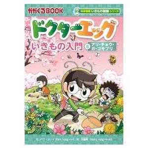 かがくるＢＯＯＫ　科学漫画いきもの観察シリーズ  ドクターエッグ〈８〉アリ・チョウ・ガ・ゴキブリ｜kinokuniya