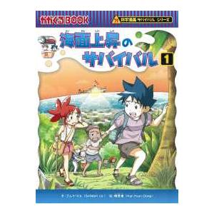 かがくるＢＯＯＫ　科学漫画サバイバルシリーズ  海面上昇のサバイバル〈１〉―生き残り作戦