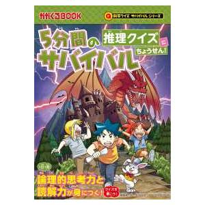 かがくるBOOK 科学クイズサバイバルシリーズ 5分間のサバイバル