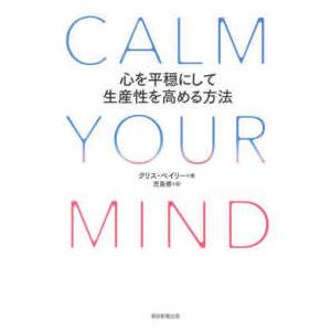 ＣＡＬＭ　ＹＯＵＲ　ＭＩＮＤ―心を平穏にして生産性を高める方法