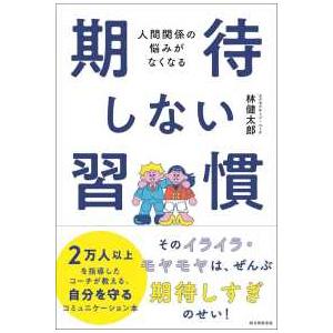 期待しない習慣―人間関係の悩みがなくなるの商品画像