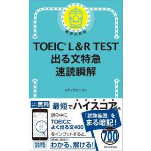 ＴＯＥＩＣ　Ｌ＆Ｒ　ＴＥＳＴ出る文特急　速読瞬解