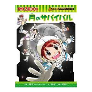かがくるＢＯＯＫ　科学漫画サバイバルシリーズ　８９  月のサバイバル