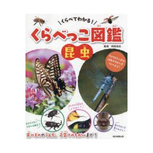 くらべてわかる！  くらべっこ図鑑　昆虫―くらべてわかる！