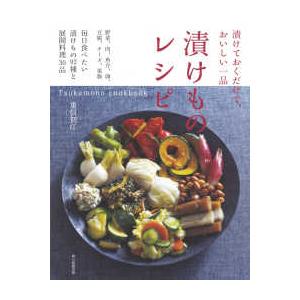 漬けておくだけで、おいしい一品　漬けものレシピ　Ｔｓｕｋｅｍｏｎｏ　ｃｏｏｋｂｏｏｋ