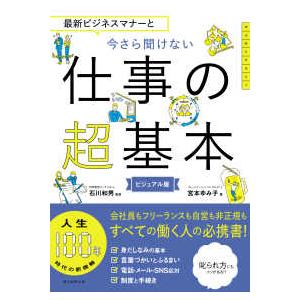 最新ビジネスマナーと今さら聞けない仕事の超基本　ビジュアル版