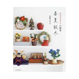 エコクラフトの雑貨　春夏秋冬