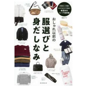 おしゃれ以前の服選びと身だしなみ｜kinokuniya