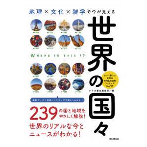 だからわかるシリーズ  地理×文化×雑学で今が見える　世界の国々