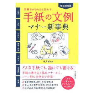 手紙の文例・マナー新事典―気持ちがきちんと伝わる！ （増補改訂版）