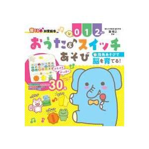 音でる〓知育絵本  おうた＆スイッチあそび
