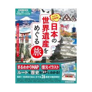 日本の世界遺産をめぐる旅―めざせ全踏破！