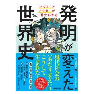 発明が変えた世界史―ビフォーとアフターが一目でわかる