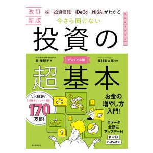 今さら聞けない投資の超基本―株・投資信託・ｉＤｅＣｏ・ＮＩＳＡがわかる　ビジュアル版 （改訂新版）