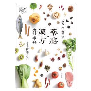 暮らしに役立つ　薬膳・漢方食材事典